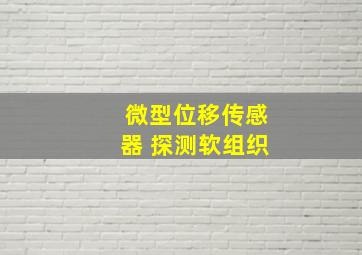 微型位移传感器 探测软组织